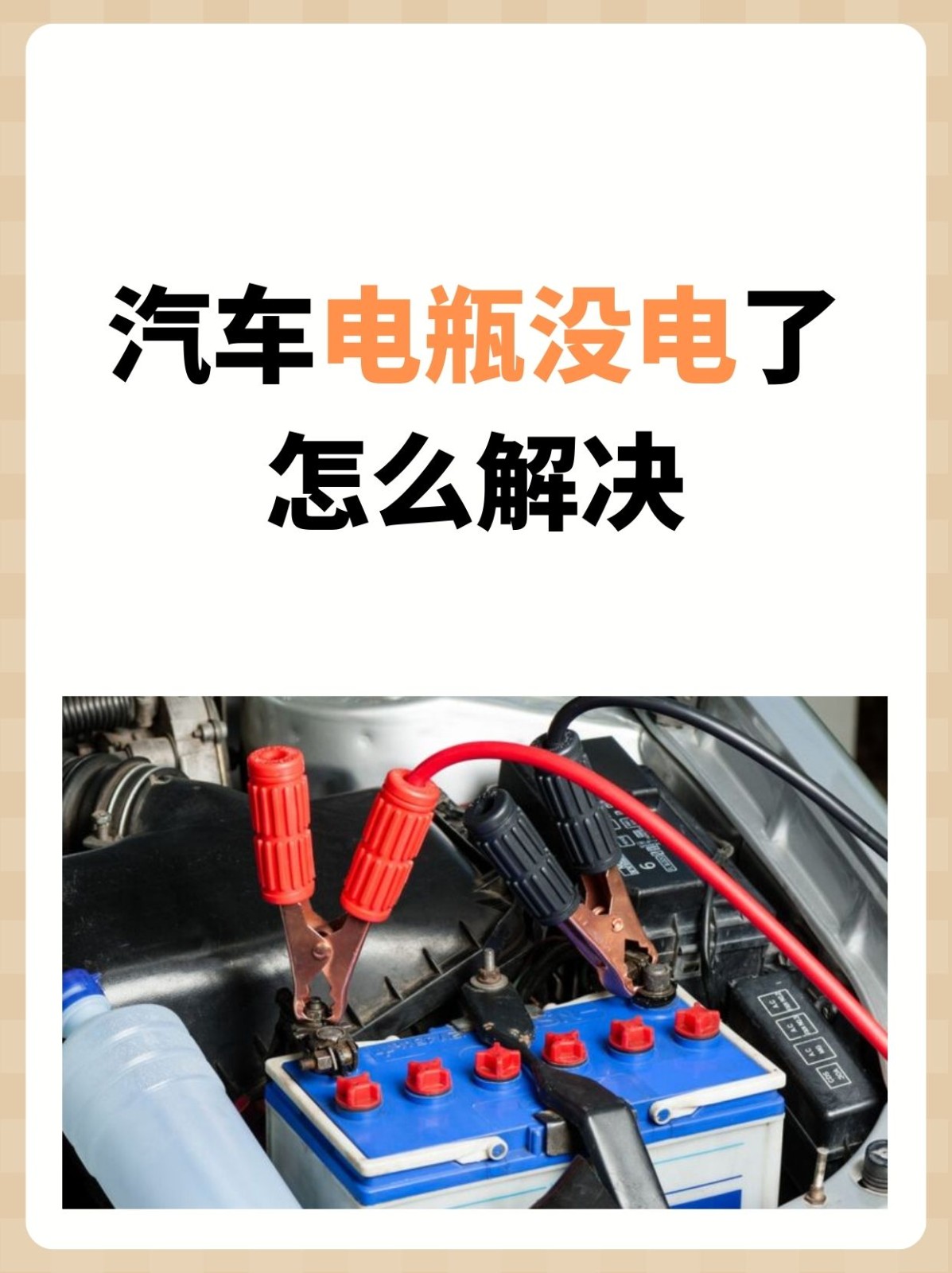 汽车电瓶没电了以后怎么办