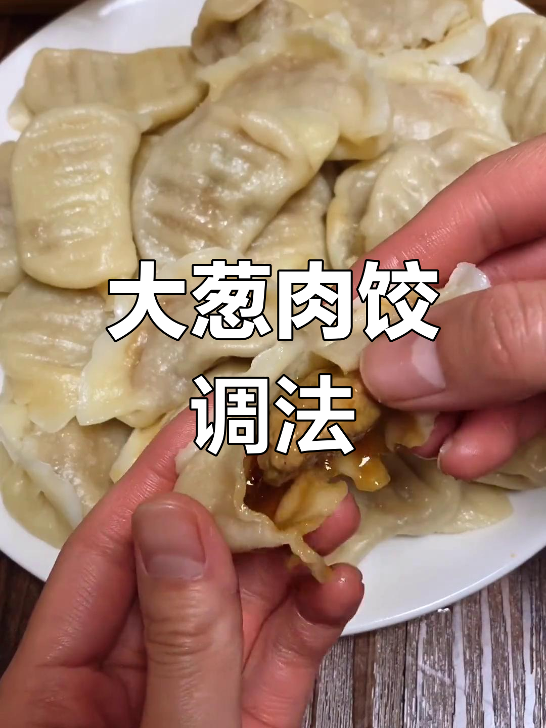 猪肉大葱饺子馅怎么调好吃