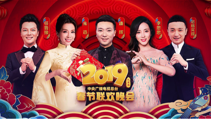 春晚几点播2019移动端