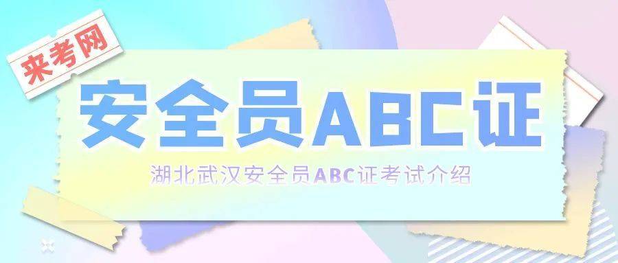 建筑工地安全员证怎么考