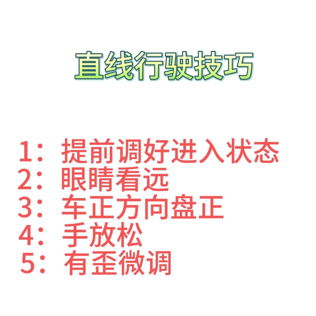 科目三直线行驶技巧说明