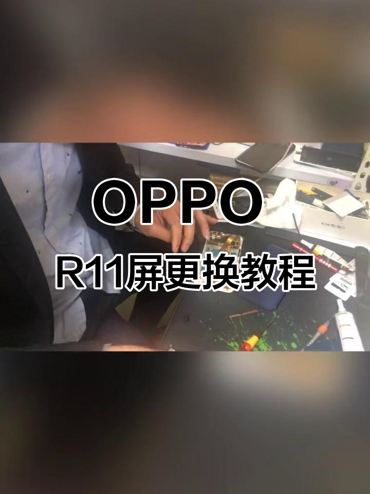 oppor11plus换屏幕多少钱?