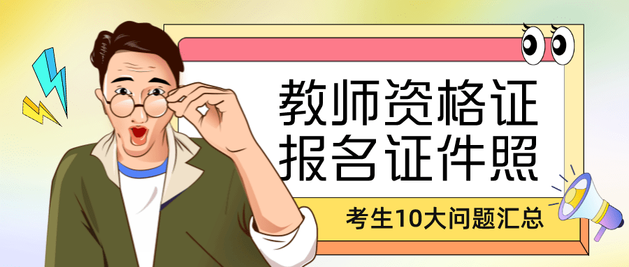 教师资格证报名照片要求