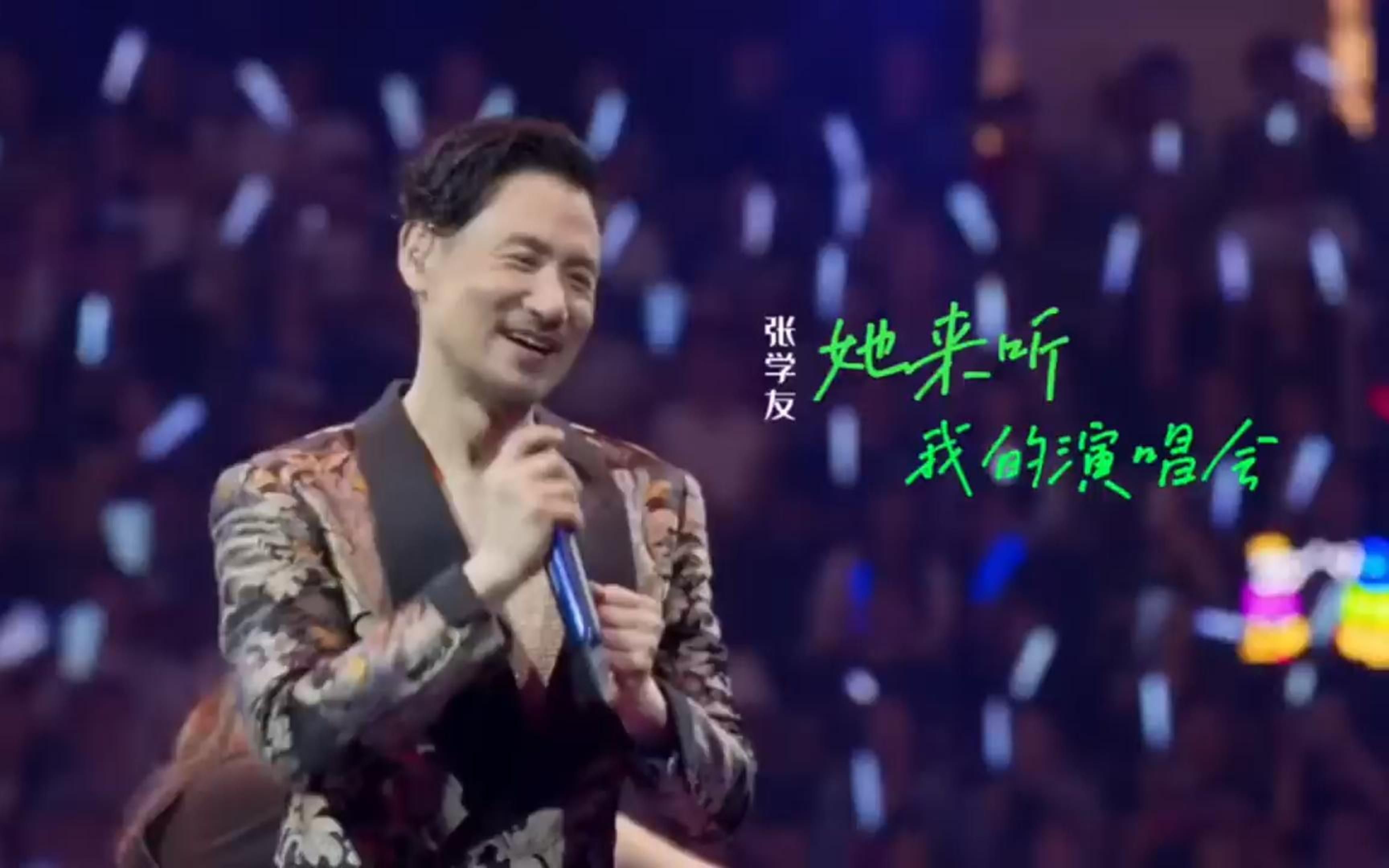 她来听我演唱会什么意思