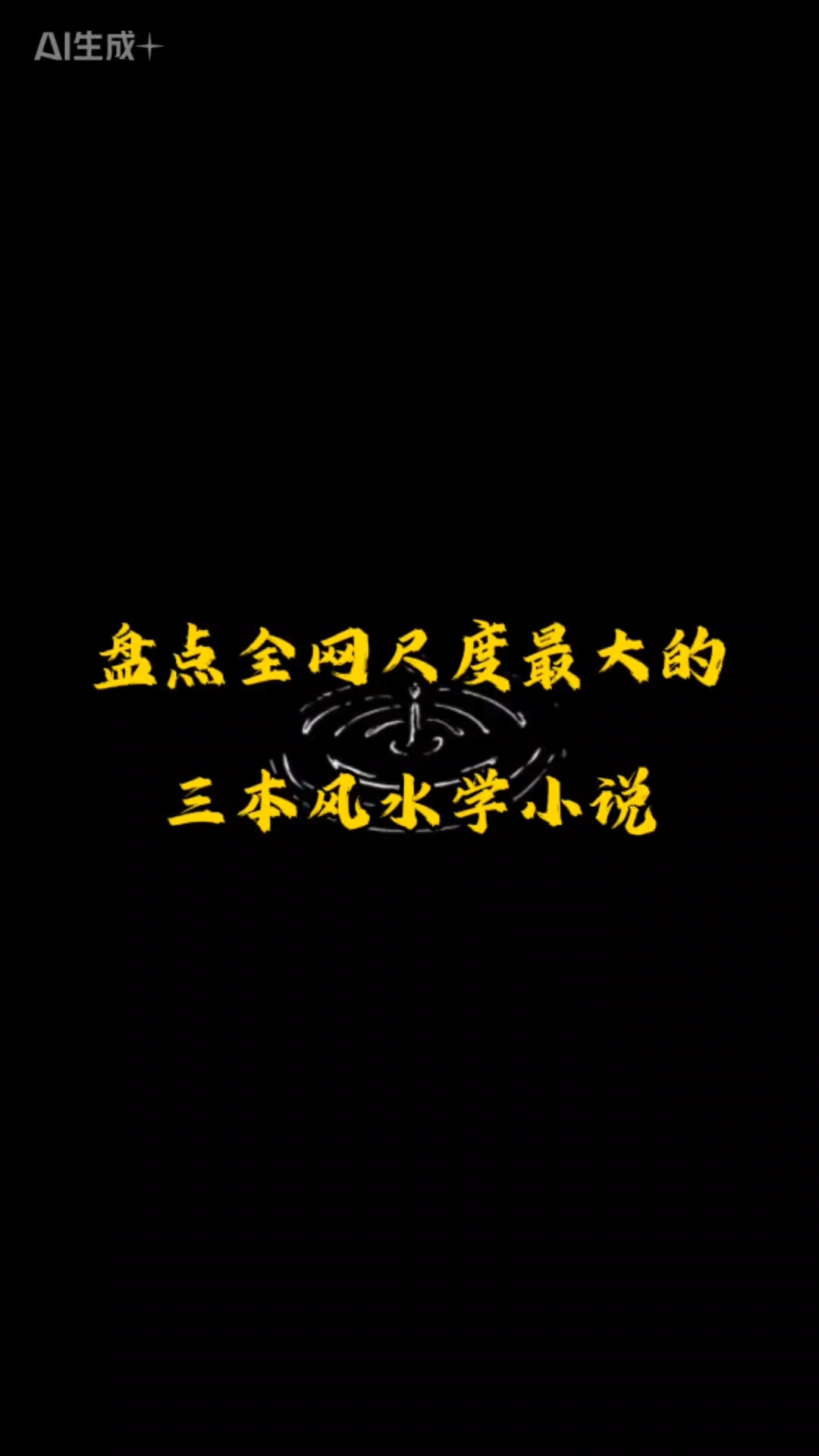 好看的风水类小说要全本的