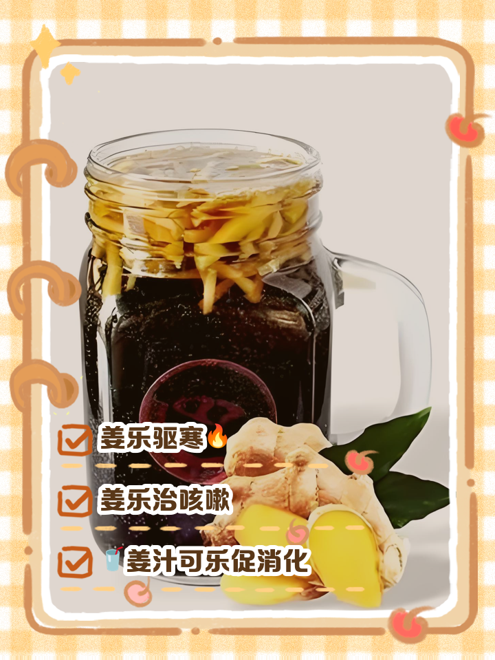 可乐姜丝功效及做法是什么