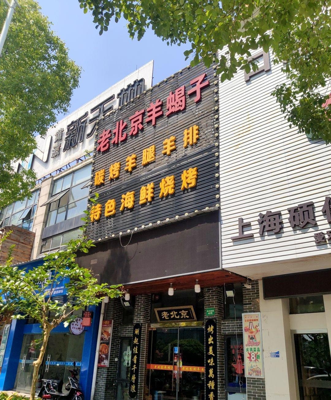 北京涮羊肉老字号排名_蛋糕问答