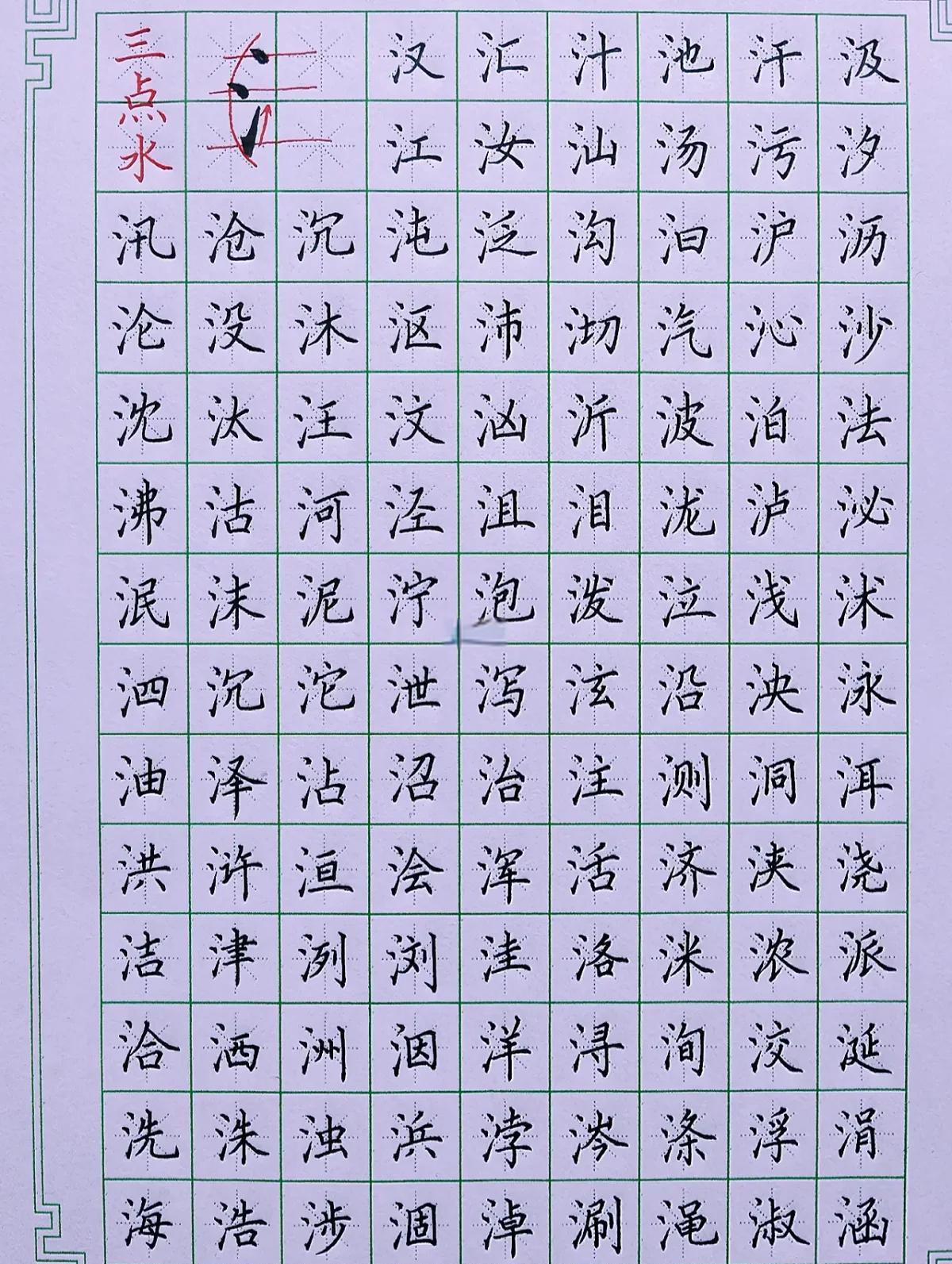 所有带三点水的字大全集