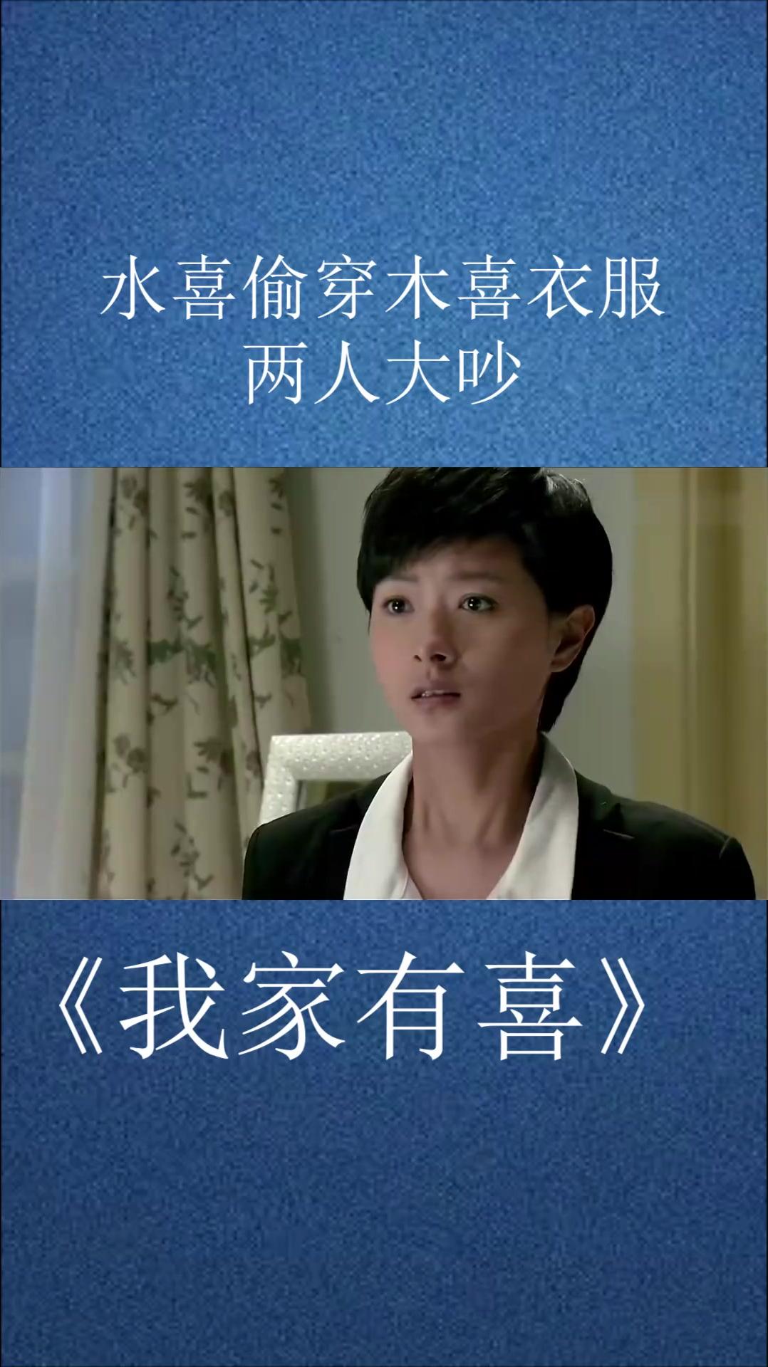 电视剧我家有喜1-5集的剧情介绍