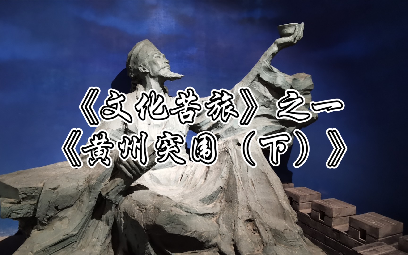 文化苦旅黄州突围概括一览