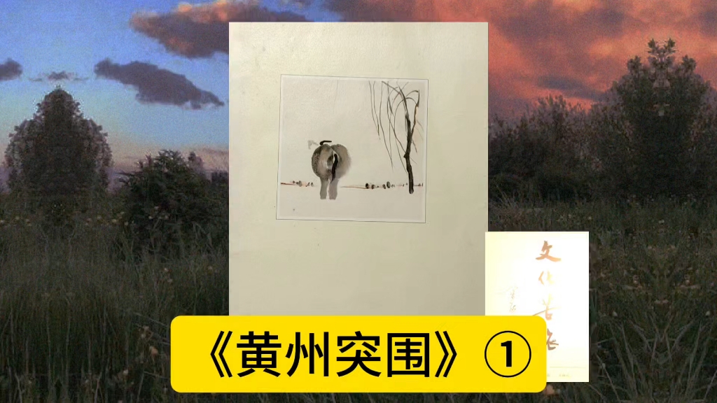 文化苦旅黄州突围概括一览