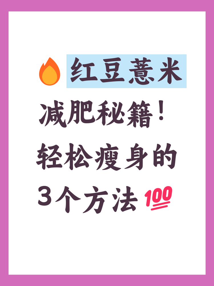 如何利用红豆薏米水来减肥？