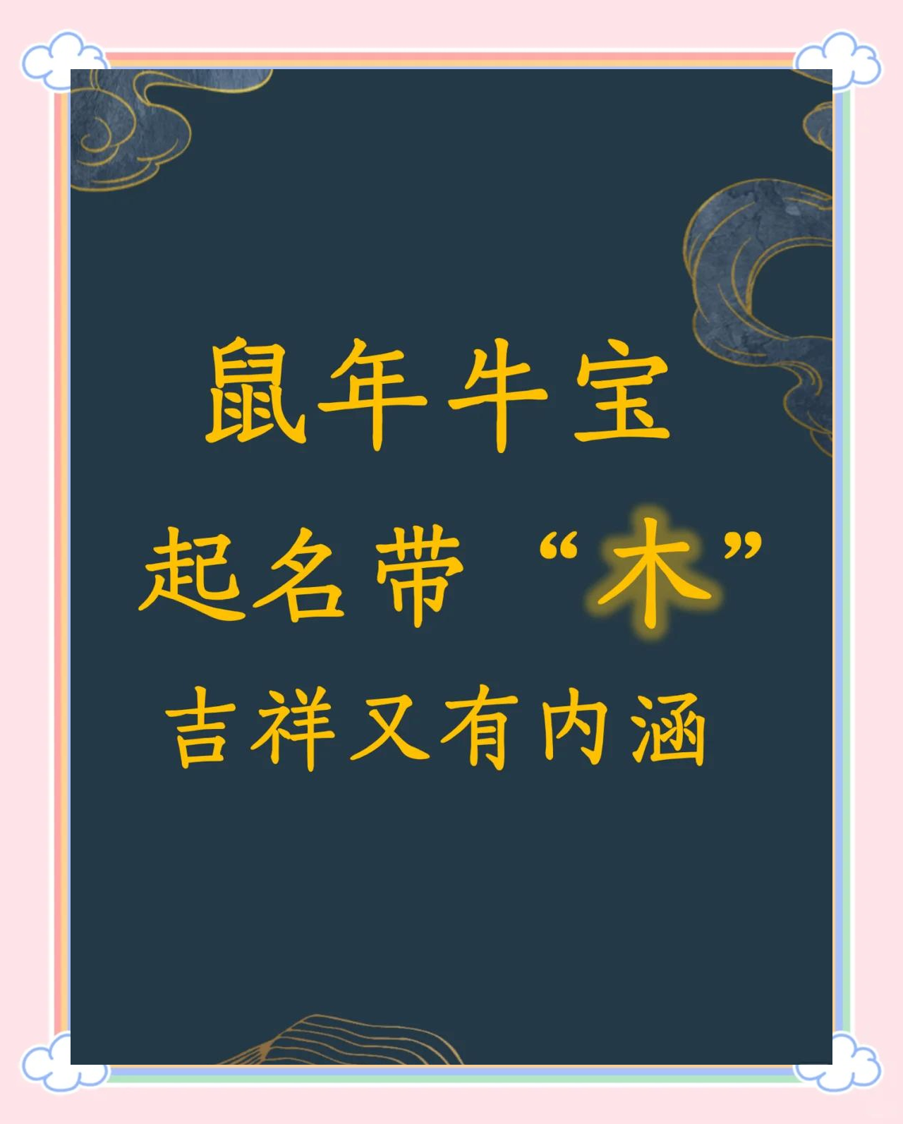 五行属木寓意吉祥的字有哪些