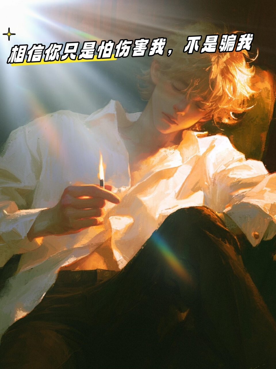 相信你只是怕伤害我不是骗我是什么歌