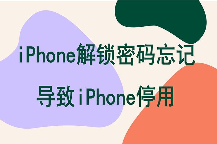 iphone已停用怎么解决