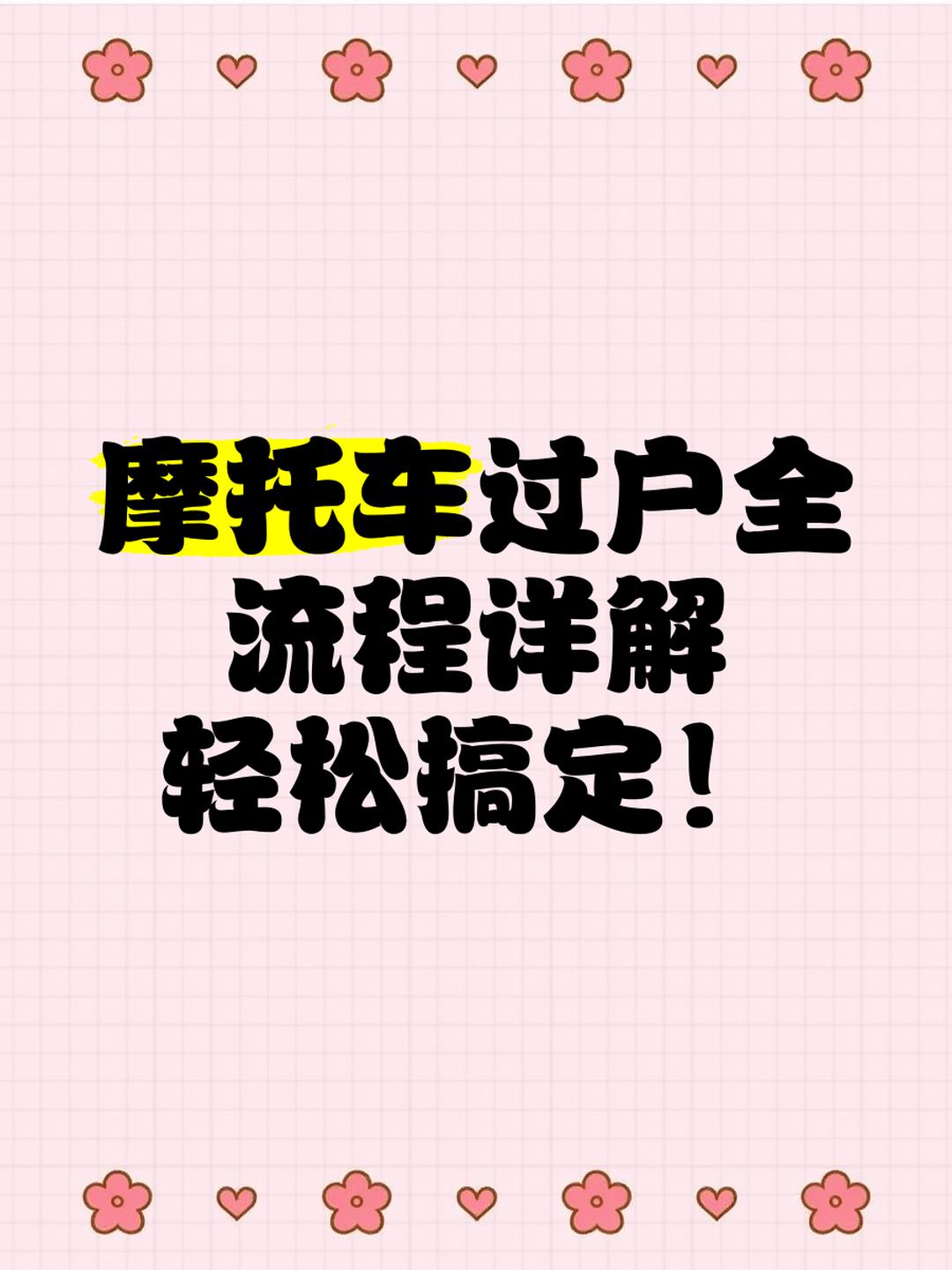 详解摩托车过户有哪些流程