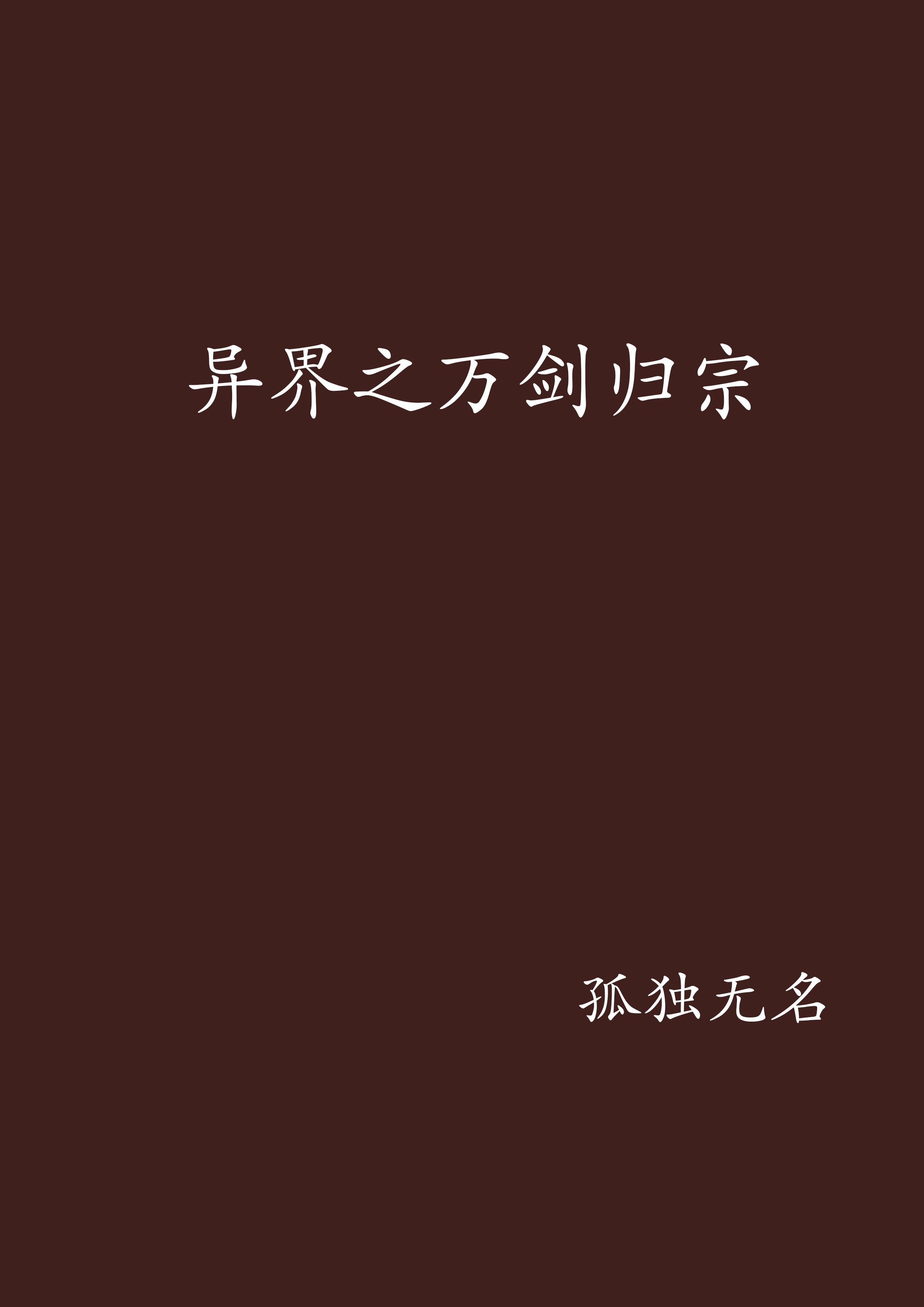 求斗气和魔法的异界小说
