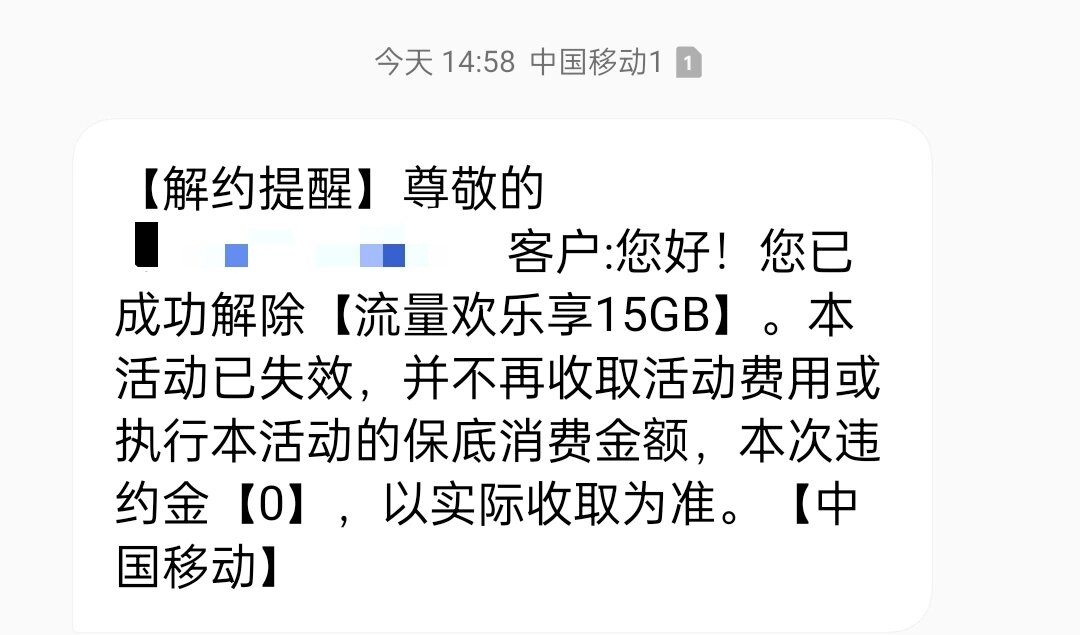 为什么移动套餐不能取消