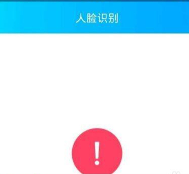 人脸识别不成功怎么回事