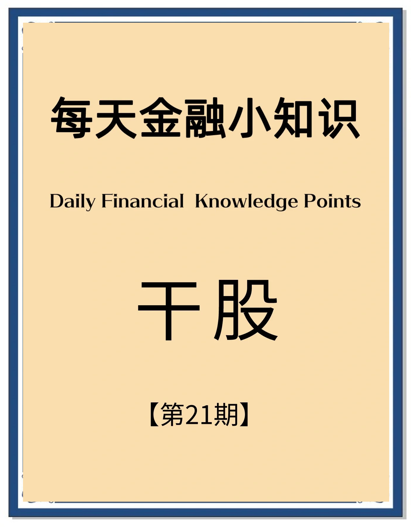 干股与实股:抉择背后的智慧