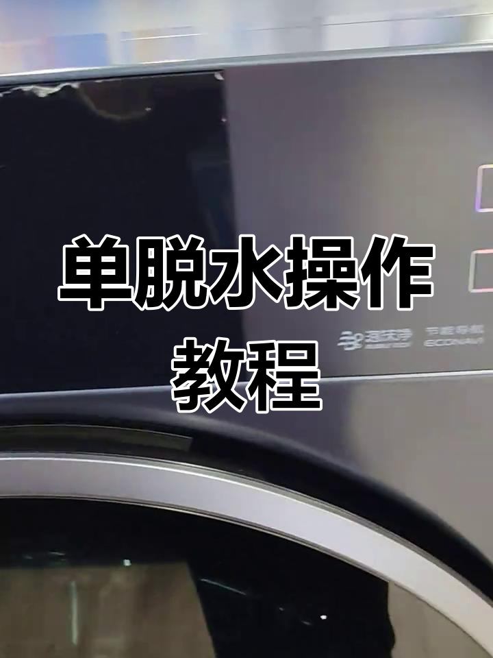 洗衣机直接开始脱水的方法