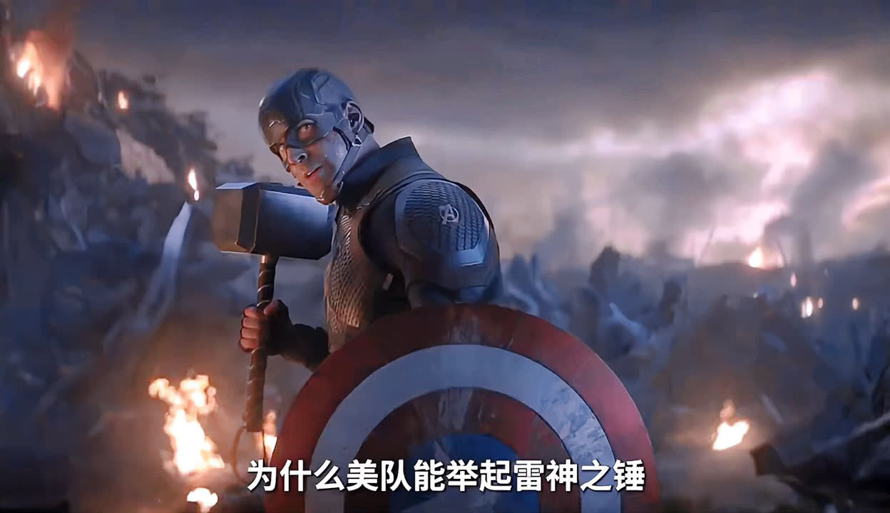 为什么美队能拿起雷神的锤子