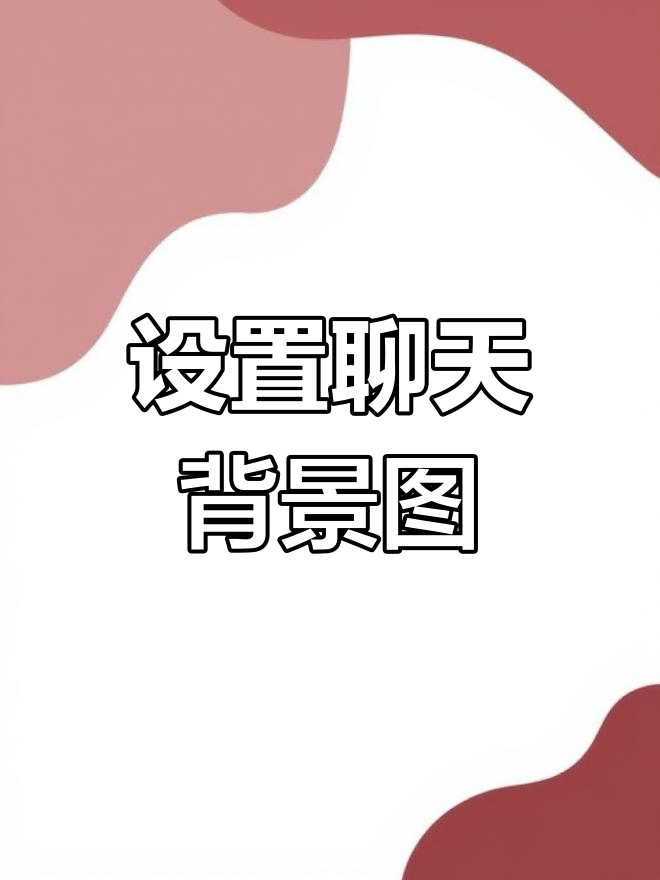 手机qq怎么换皮肤背景