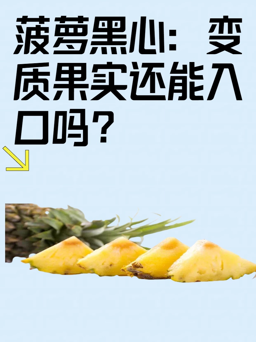 菠萝中间的心还能不能吃