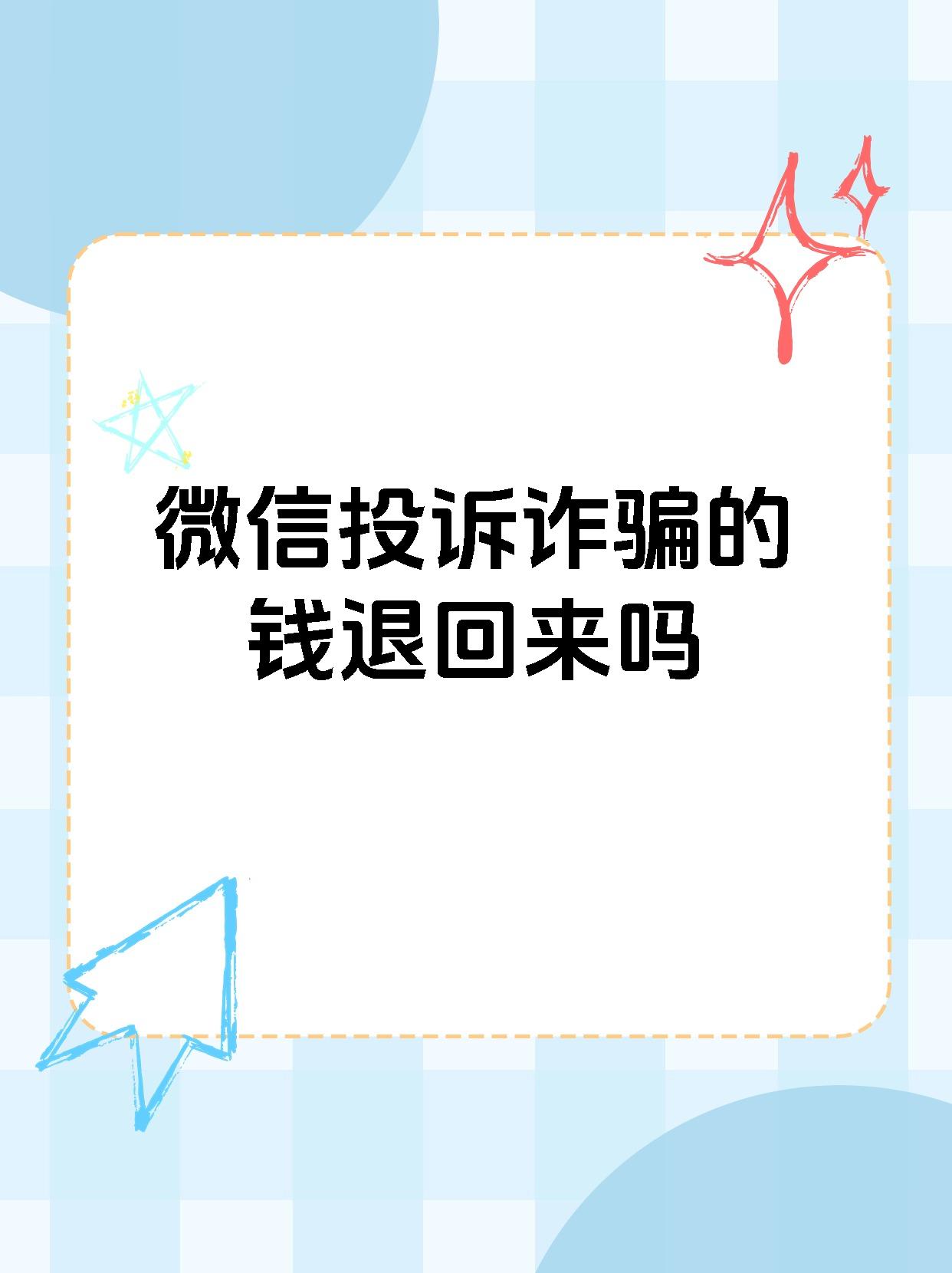 微信被人骗钱了怎么办