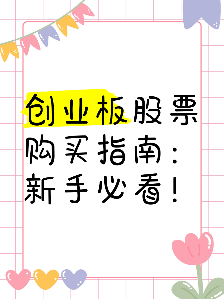 新手指南:快速掌握创业板开户流程,轻松入场股市之旅