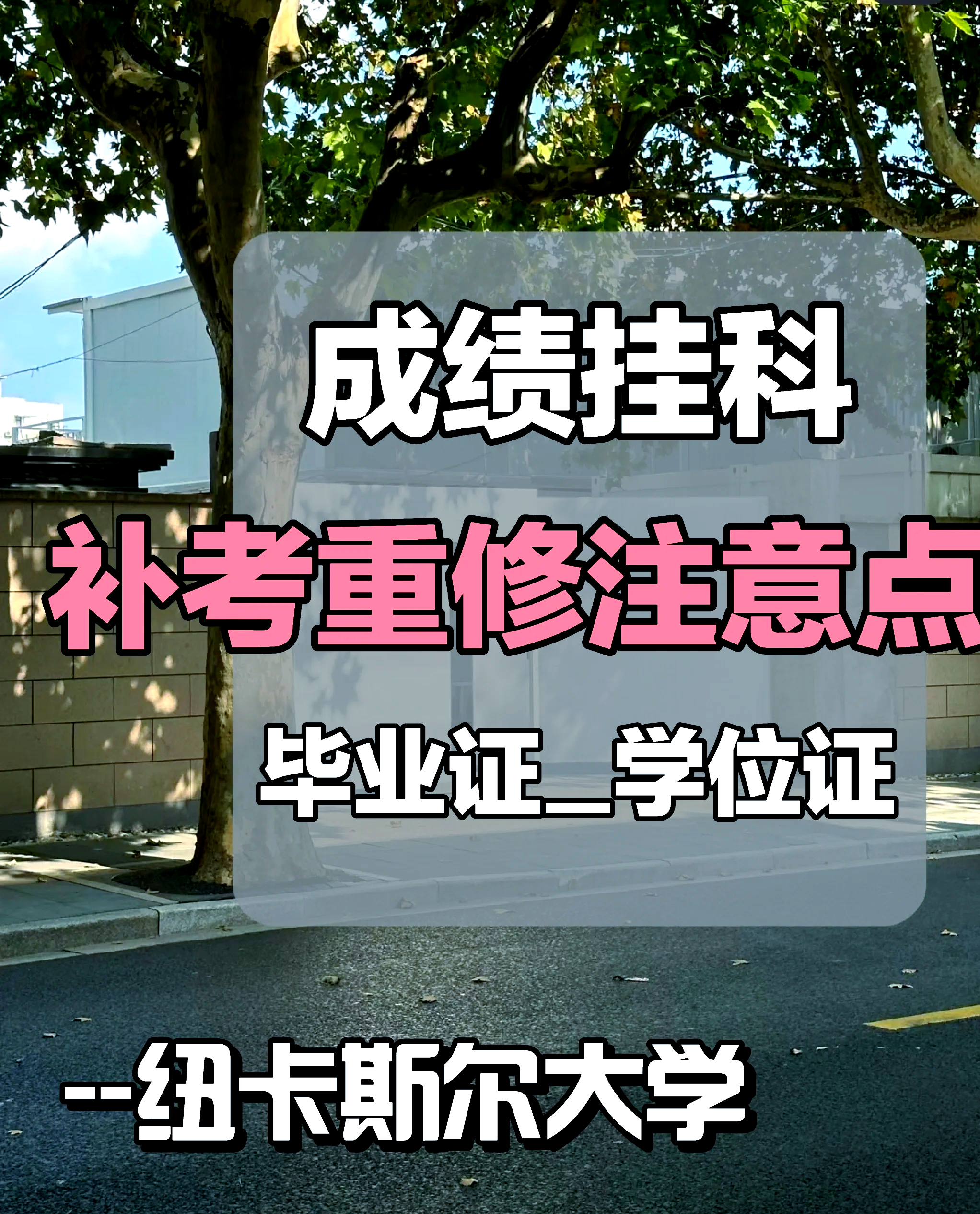 补考和重修的区别有哪些