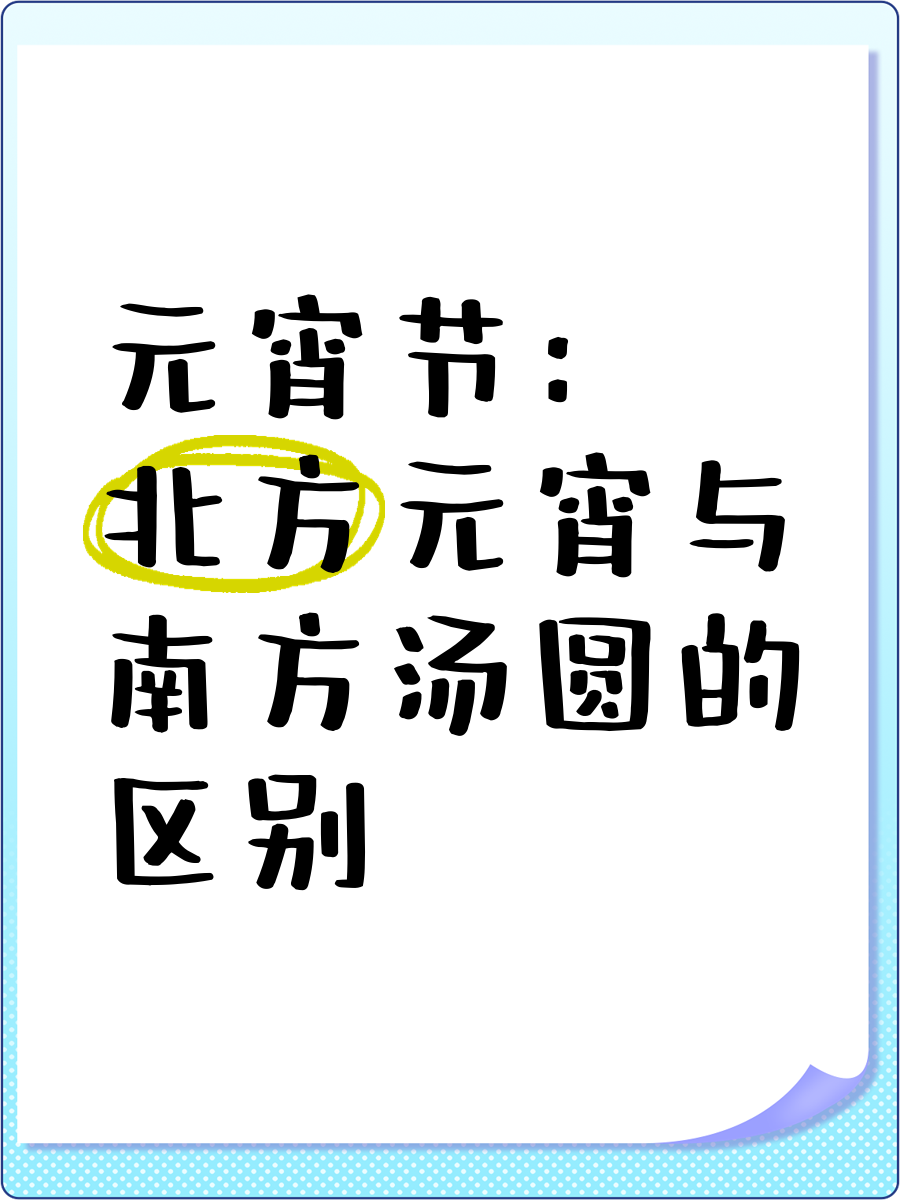 元宵跟汤圆的区别是什么
