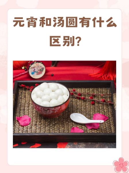 元宵跟汤圆的区别是什么
