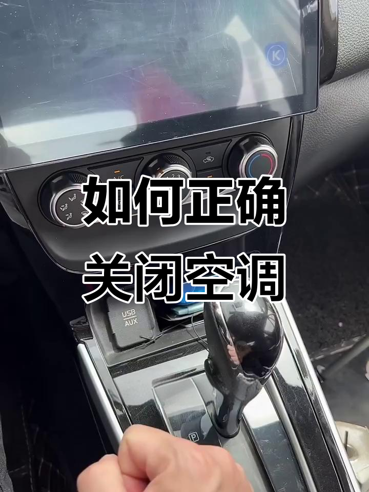 宝骏510手动挡中配空调关不了咋办