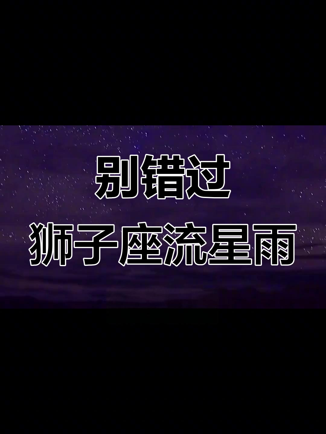 什么时候可以看到狮子座流星雨