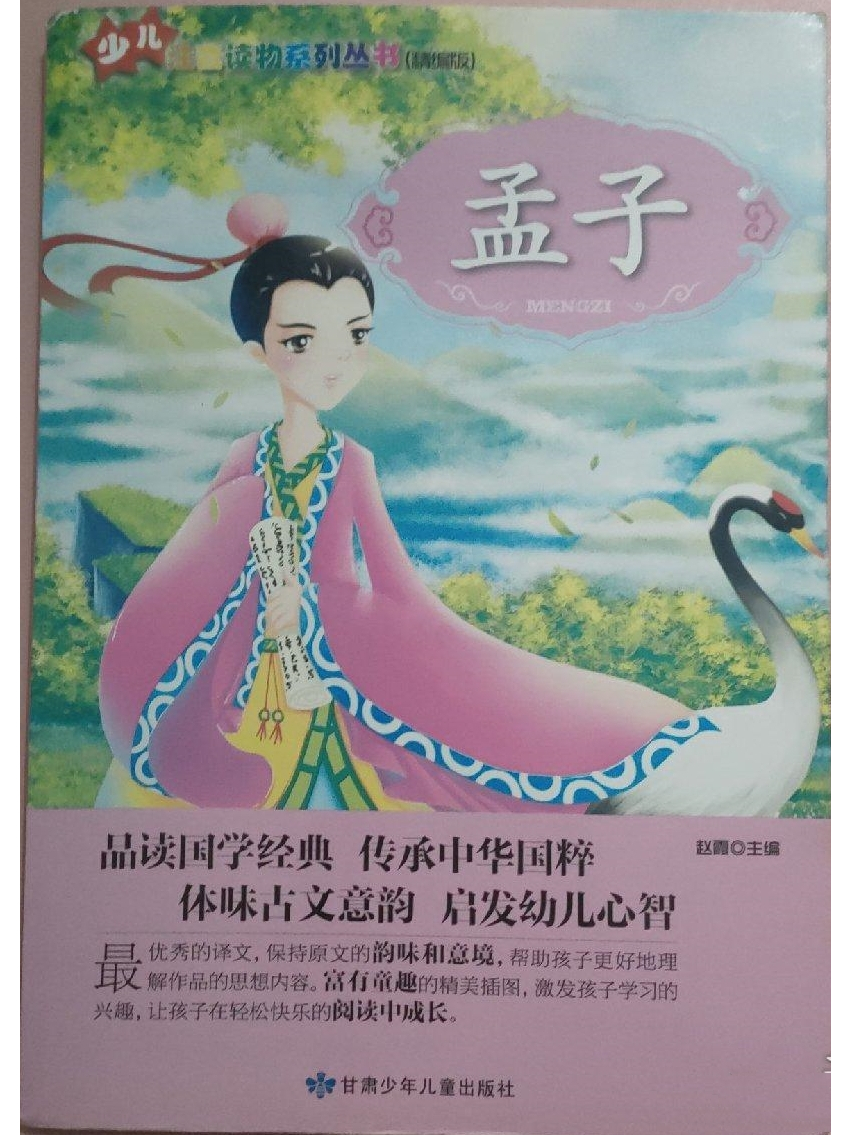 孟子是一部记录什么的著作