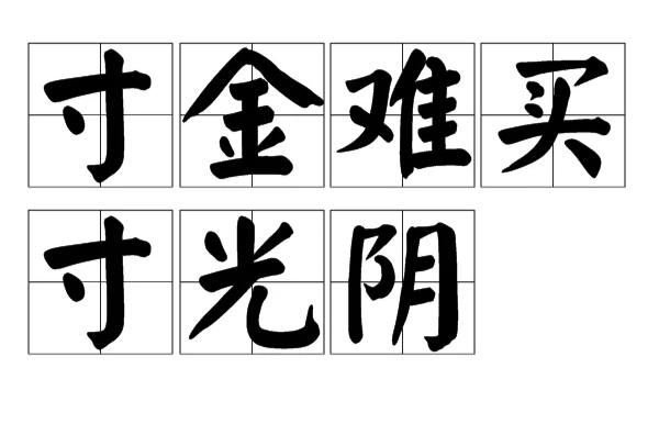 寸金难买寸光阴全诗有哪些