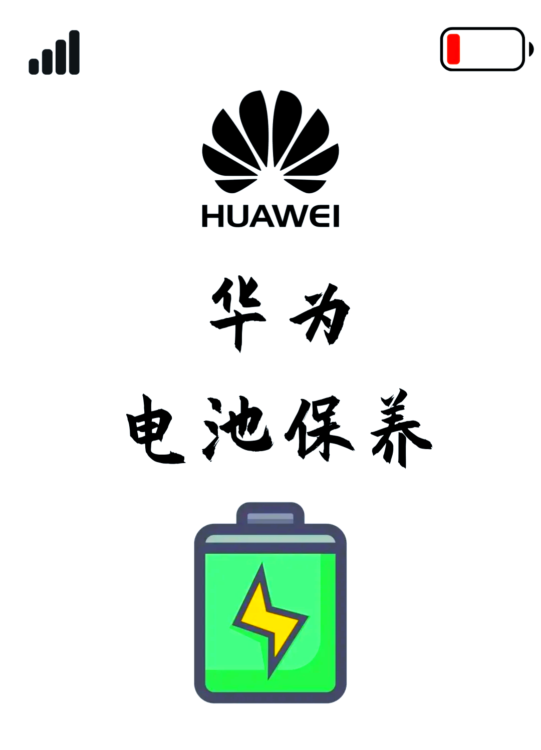 华为手机怎么查看电池寿命