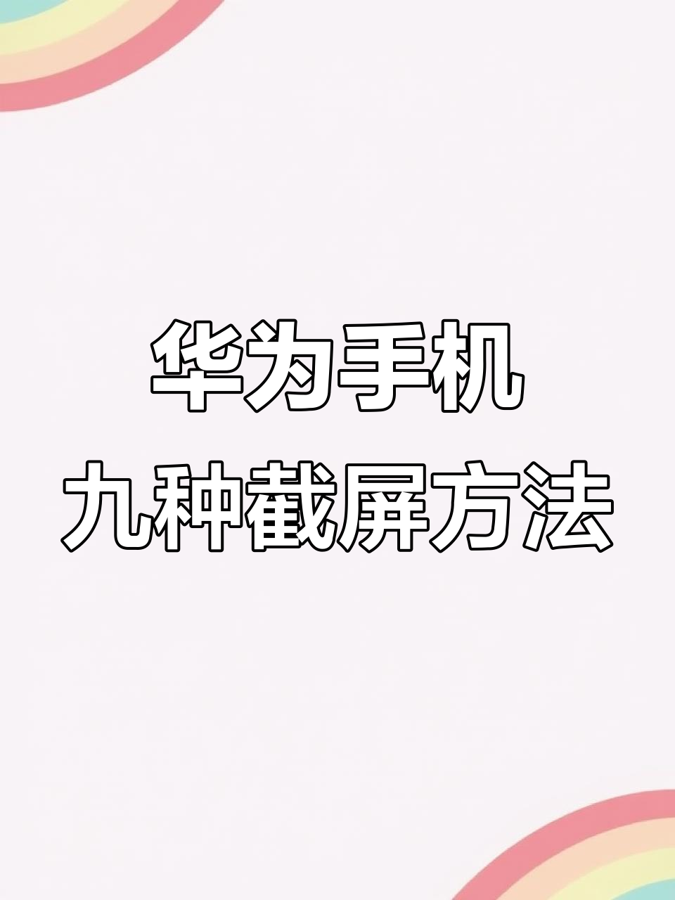 华为手机怎么识图提取文字