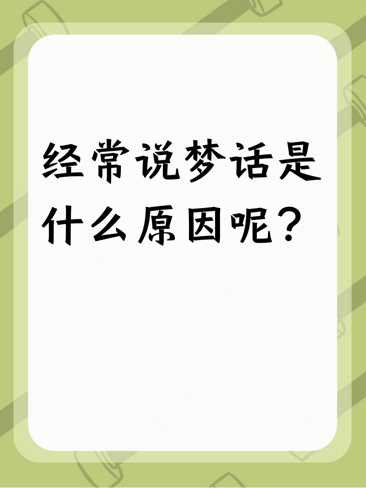 做梦真的是预示着什么吗