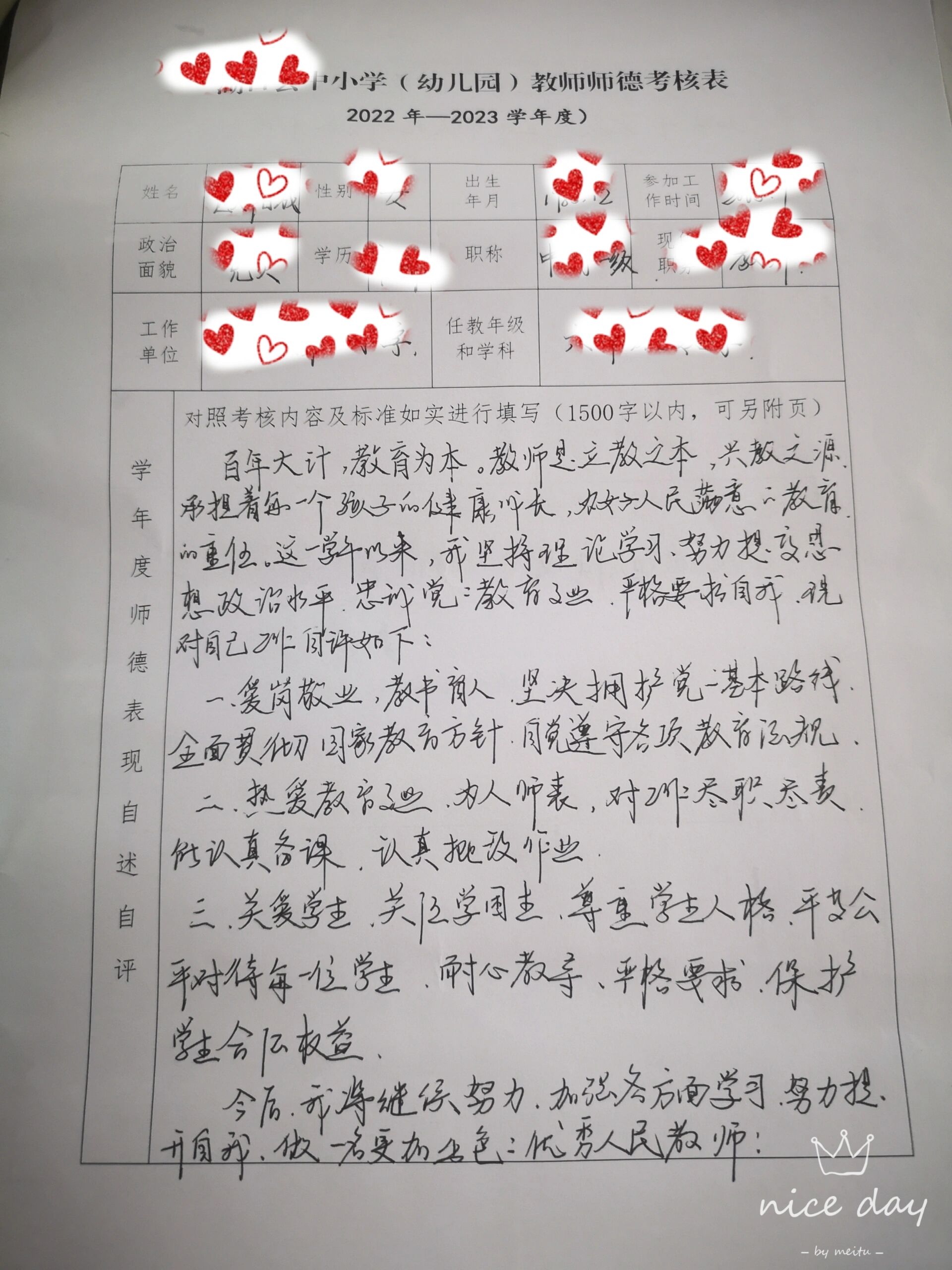 师德表现自我评价简短