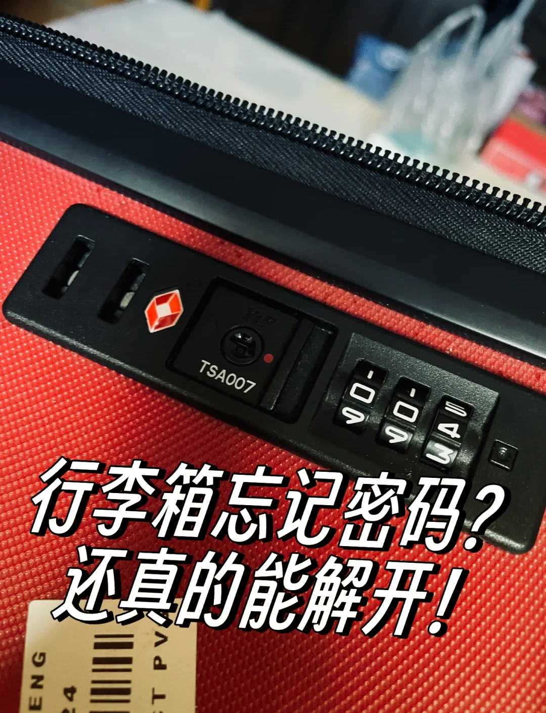 行李箱密码锁忘记密码怎么开锁?