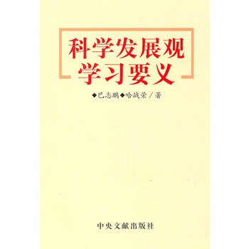 科学发展观基本要求是什么
