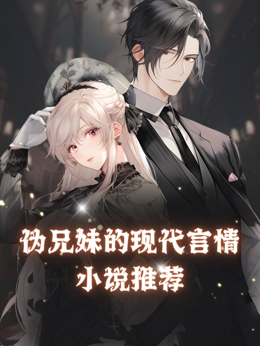 推荐两本黑道言情小说!