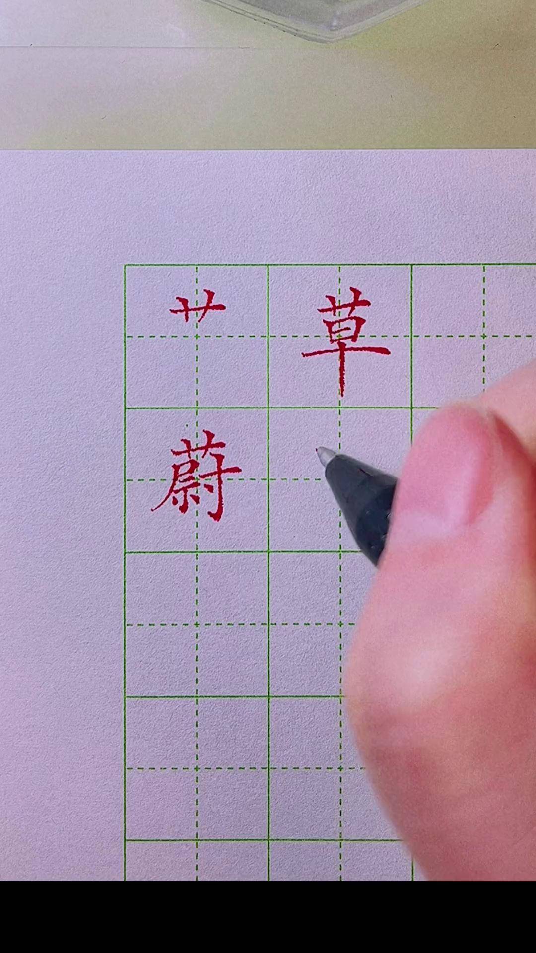汉字草字头加青读什么