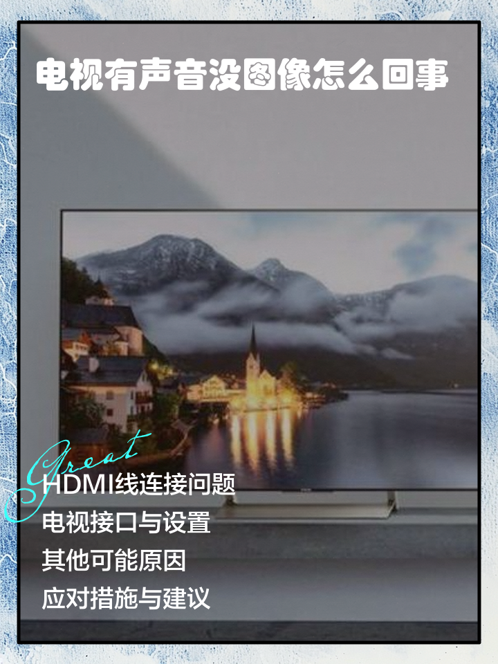 电视有声音没有图像什么原因