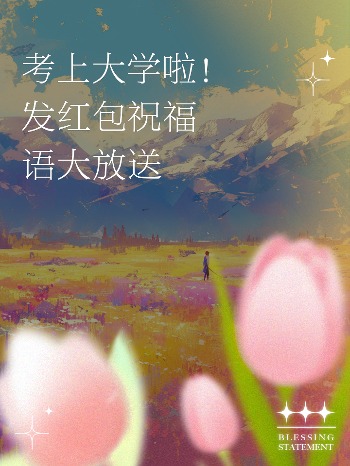 考大学红包祝福语怎么写