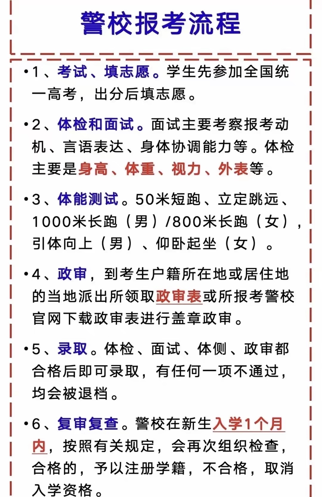 报考警校的要求与条件