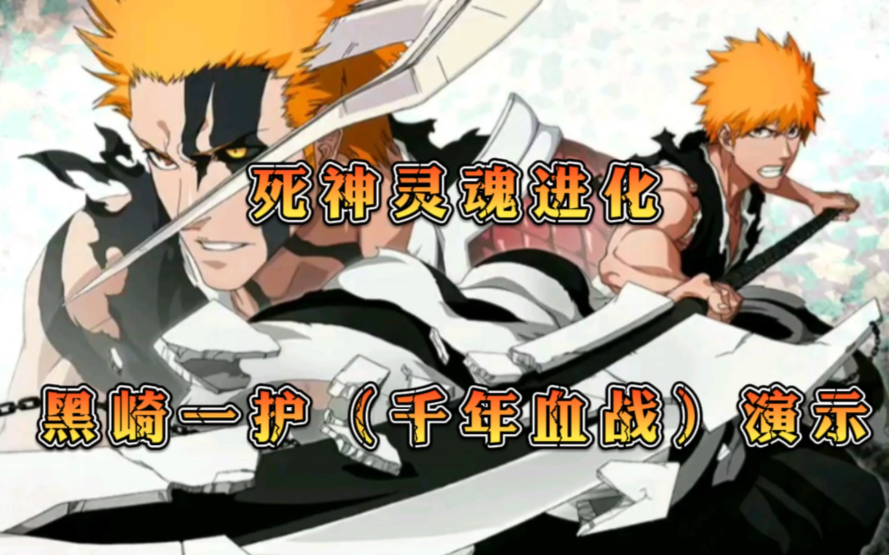 在动漫《死神》中,一户变强大的哪几集。。。