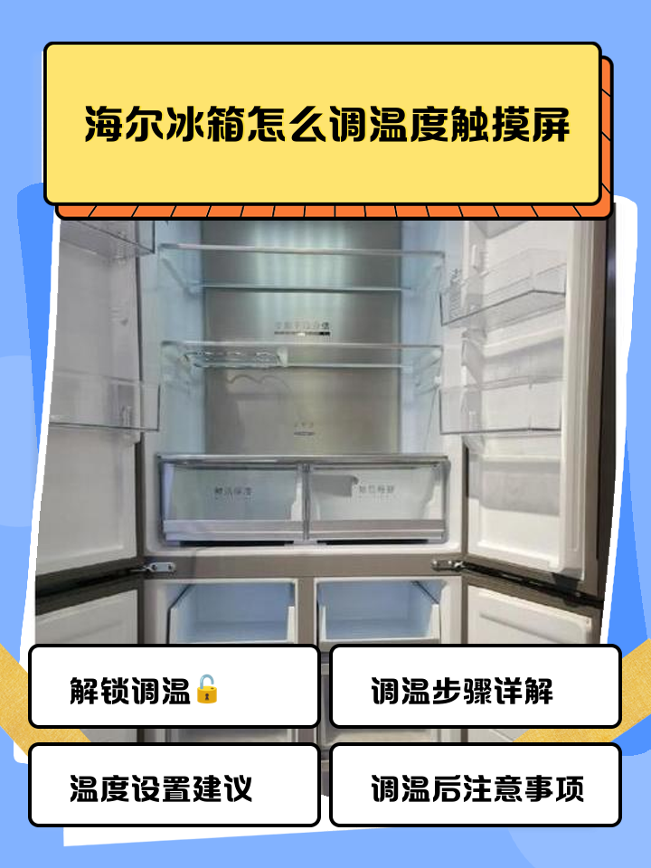 海尔冰箱温度调节怎么操作